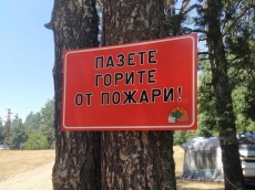 РИОСВ- Пазарджик засилва  превантивния контрол за опазване на защитените територии от пожари 