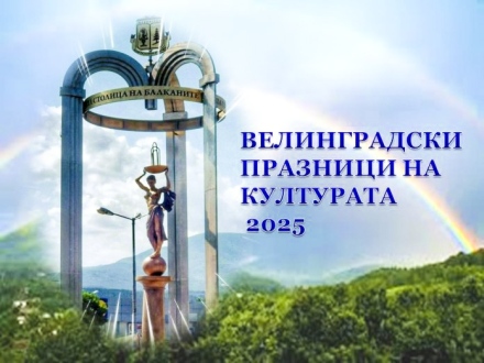 От днес започват Велинградските празници на културата - до 30 август спа столицата ще предожи богата програма с музика, танци, театър, пленери и състезания