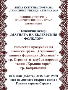 И това лято тематични уикенди в Стрелча