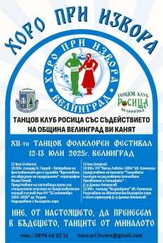 Велинград очаква за 12-ти път „Хоро при извора” тази събота и неделя