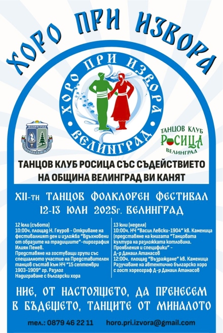 Велинград очаква за 12-ти път „Хоро при извора” тази събота и неделя