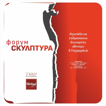 В четвъртък отрикват изложбата „Форум скулптура“ в галерия „Машев“ 