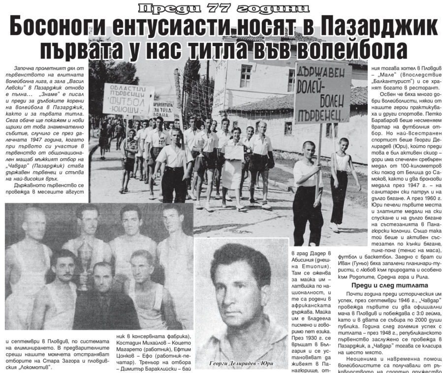 Преди 77 години босоноги ентусиасти носят в Пазарджик първата у нас титла във волейбола