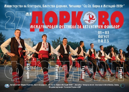 На 27-мия фолклорен фестивал в Дорково: 1200 участници, международни групи от Румъния, Турция, Украйна и попфолк певицата Лия