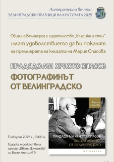 Фотографска изложба и книга за „фотографинът от Велинградско“ тази вечер в курорта