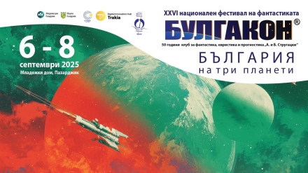 Националният фестивал на фантастиката БУЛГАКОН 2025 събира световни имена в Пазарджик