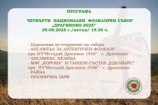 Национален фолклорен фестивал „Драгиново – 2025“ на 28 и 29 август