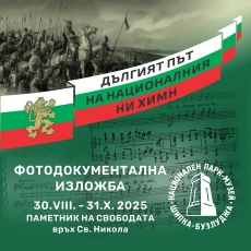 Музеят в Панагюрище ще участва във фотодокументалната изложба „Дългият път на националния ни химн“