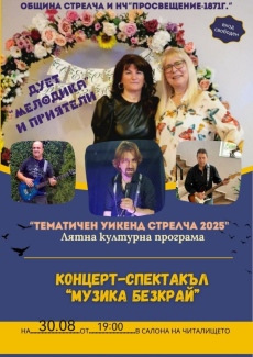 Музика безкрай с дует „Мелодика“ и приятели тази вечер в Стрелча