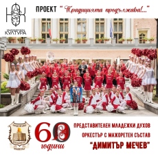 Представителен младежки духов оркестър с мажоретен състав “Димитър Мечев“: Традицията продължава с нови хоризонти