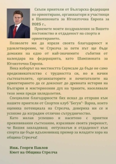 Кметът на община Стрелча благодари на организаторите на Шампионата на Югоизточна Европа по ориентиране