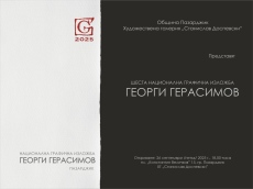 138 творби на 63-ма автори събира шестата национална графична изложба „Георги Герасимов” в Пазарджик