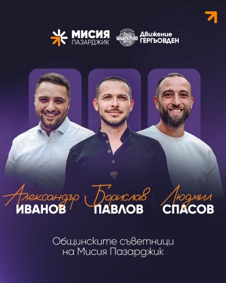 Общински съветник “3 в 1“: От един съветниците на “Гергьовден“ станаха трима