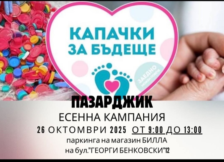 Кампанията на „Капачки за бъдеще идва“ в Пазарджик на 26 октомври