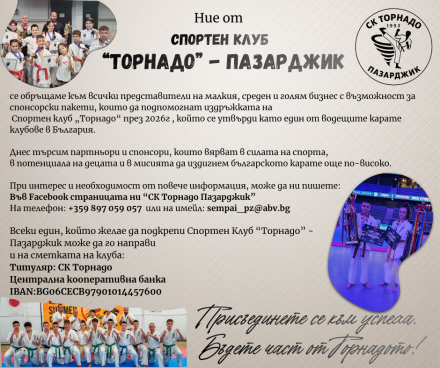 Възможност за партньорство със спортен клуб “Торнадо“ – Пазарджик