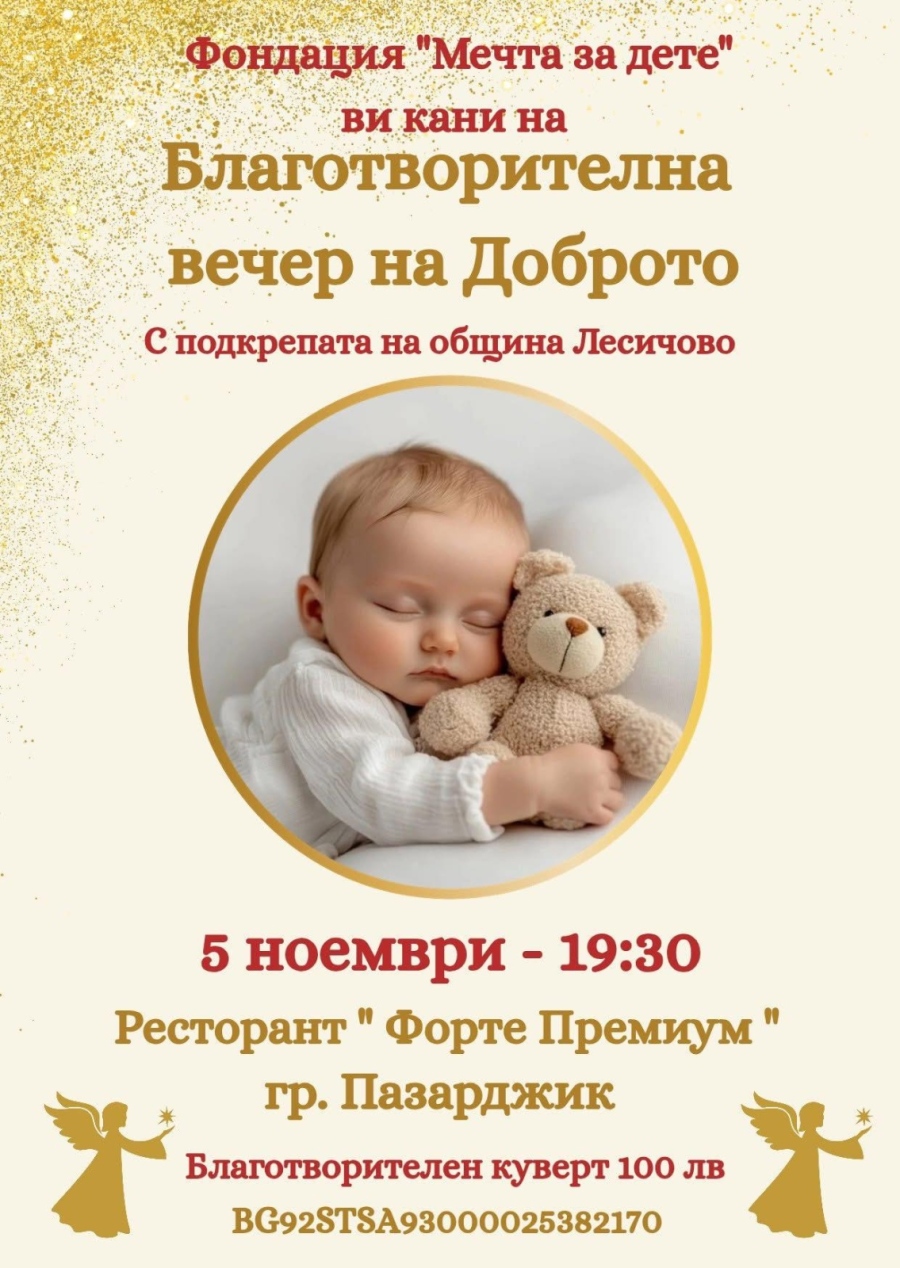 Община Лесичово се включва в каузата на фондация „Мечта за дете“