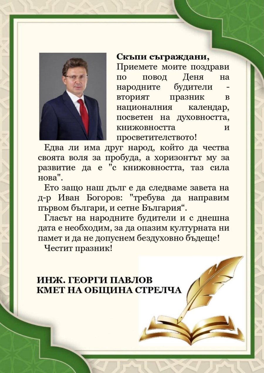 Поздрав на кмета на община Стрелча инж. Георги Павлов