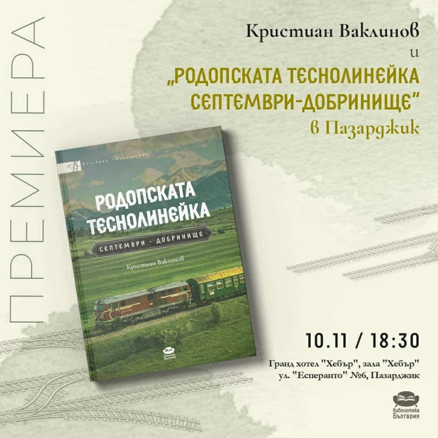 В Пазарджик ще е премиерата на първата книга за теснолинейката