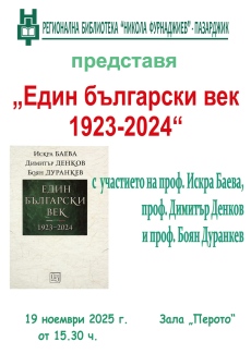 Искра Баева, Димитър Денков и Боян Дуранкев представят в Пазарджик книгата „Един български век – 1923–2024“