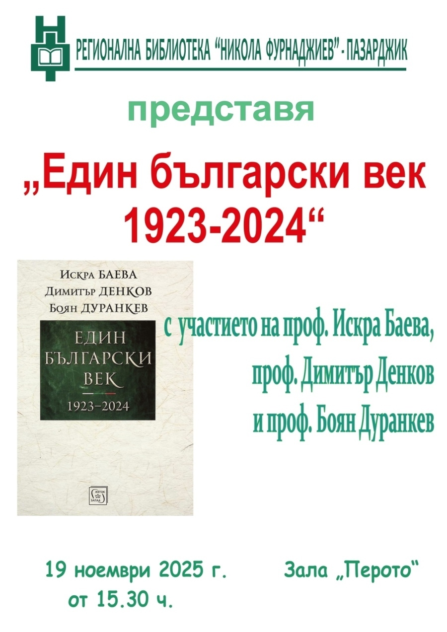 В Пазарджик: Професорите Баева, Денков и Дуранкев ни канят на среща-разговор в библиотеката