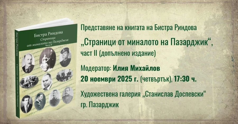 Бистра Риндова ни кани на представянето на допълненото издание “Страници от миналото на Пазарджик“ в четвъртък