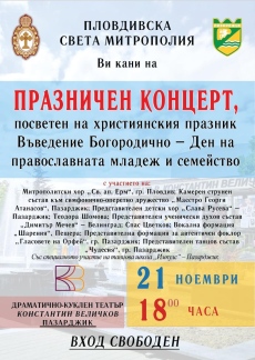 На Въведение Богородично в Пазарджик: Пловдивската митрополия организира концерт с участието на изпълнители от Пловдив, Пазарджик, Велинград и Пещера