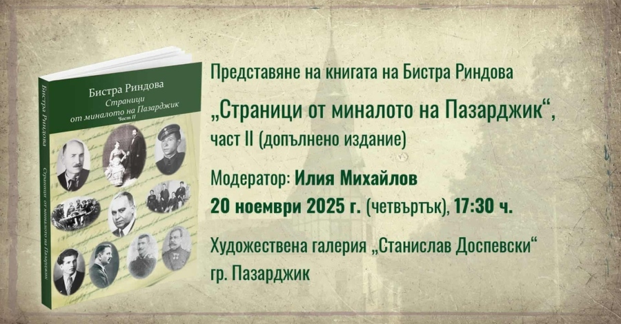 Довечера е представянето на допълненото издание на Бистра Риндова “Страници от миналото на Пазарджик“, част II