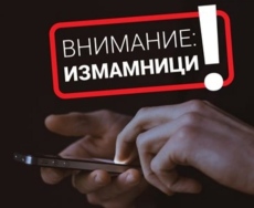 Десетки опити за телефонни измами в Пазарджик, Панагюрище и Велинград през последните дни