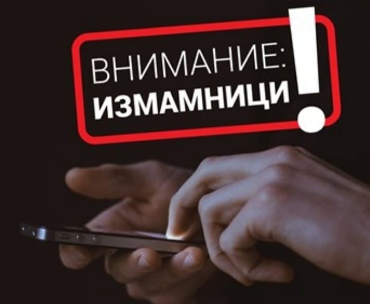 Десетки опити за телефонни измами в Пазарджик, Панагюрище и Велинград през последните дни