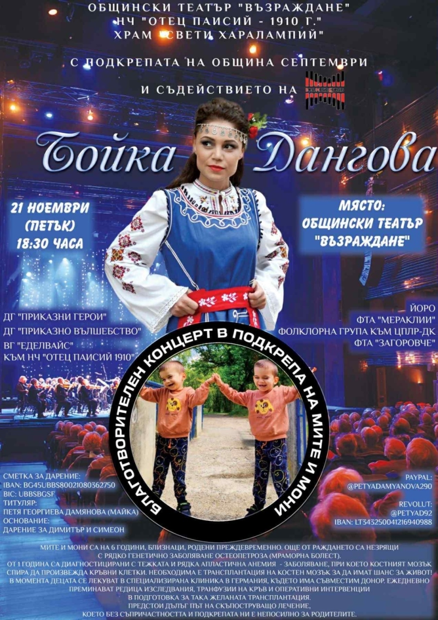 Благотворителен концерт за близнаците Мите и Мони в Септември