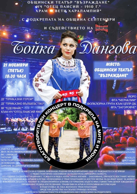 Бойка Дангова и куп изпълнители ви канят на благотворителния концерт за близнаците Мите и Мони в Септември тази вечер
