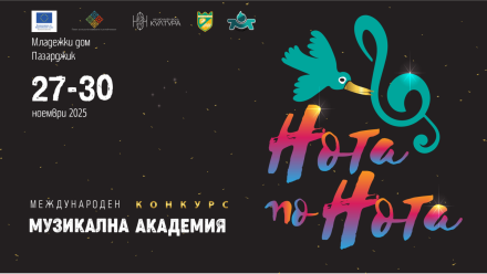 От 27 до 30 ноември 2025 г. Младежки дом – Пазарджик ще бъде домакин на 23-тото издание на Международен конкурс музикална академия „Нота по нота“ 