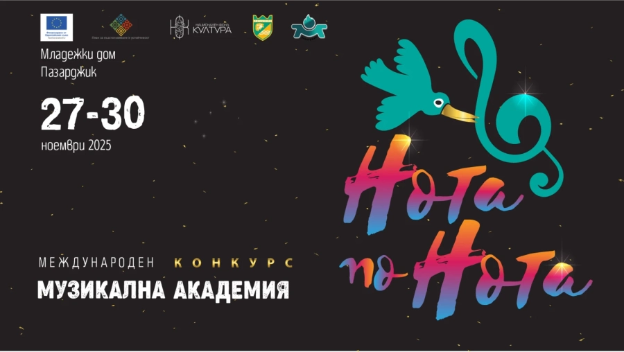 От 27 до 30 ноември 2025 г. Младежки дом – Пазарджик ще бъде домакин на 23-тото издание на Международен конкурс музикална академия „Нота по нота“