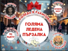 Огнено шоу и Снежанка на кокили в понеделник в Ракитово