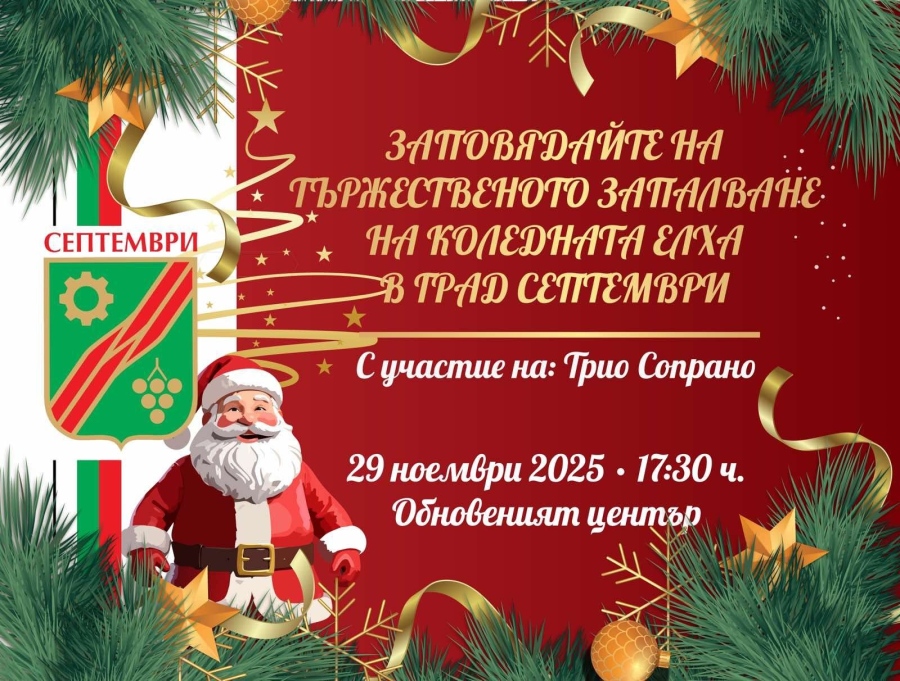С „Трио Сопрано“ палят светлините на Коледната елха в Септември