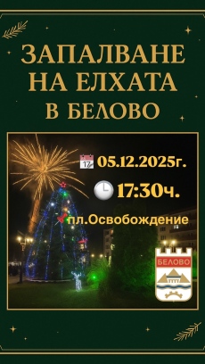 Коледна магия в Белово на 5 и 7 декември