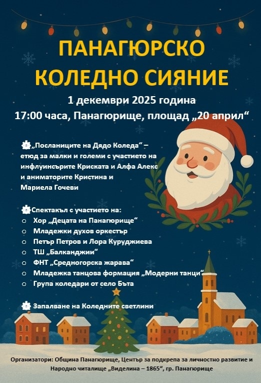 Инфлуенсърите Криската и Алфа Алекс ще са специални посланици на Дядо Коледа в Панагюрище тази вечер
