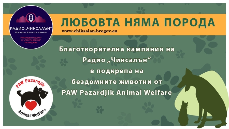 Радио “Чиксалън“ стартира кампания за фермата за изоставени животни в Пазарджик