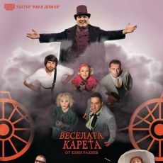 В Септември идват звездни актьори за “Веселата карета“