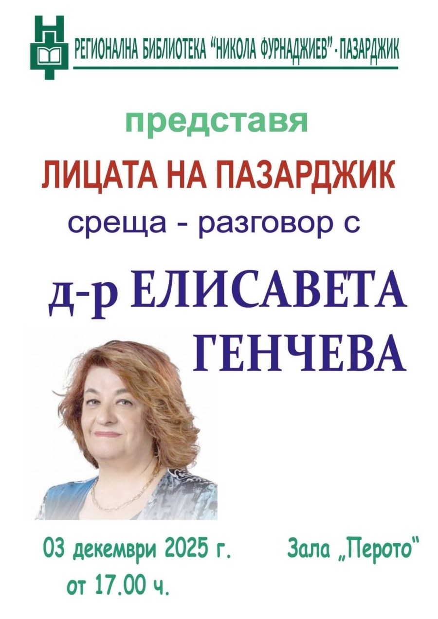 В Пазарджик: Среща-разговор с д-р Елисавета Генчева в библиотеката днес