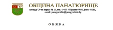Община Панагюрище открива процедура за провеждане на публичен конкурс за избор на управител на общинско търговско дружество „Водоснабдяване и канализация - П“ ЕООД, гр. Панагюрище.