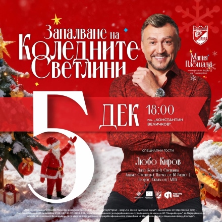 Пазарджик в очакване на паленето на коледната елха, Любо Киров и откриването на базара тази вечер