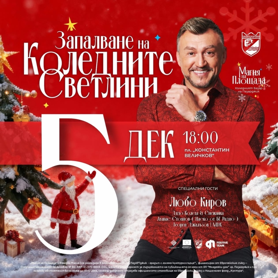 Пазарджик в очакване на паленето на коледната елха, Любо Киров и откриването на базара тази вечер