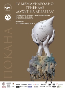 Гостуваща изложба V Международно триенале “Духът на акварела“ в Пазарджик