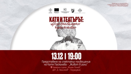 Със спектакъл-посвещение почитаме мястото на Пазарджик в началото на забележителната кариера на Катя Паскалева