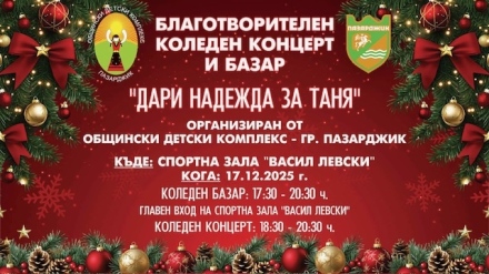 Благотворителен концерт-спектакъл в подкрепа на Таня Мирчева в Пазарджик