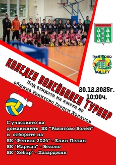 Започва традиционния коледен турнир по волейбол в Костандово