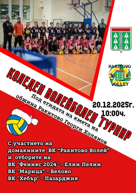 Започва традиционния коледен турнир по волейбол в Костандово