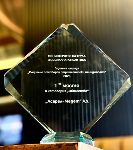 Министерска награда за “Асарел-Медет“ АД за социално отговорен мениджмънт