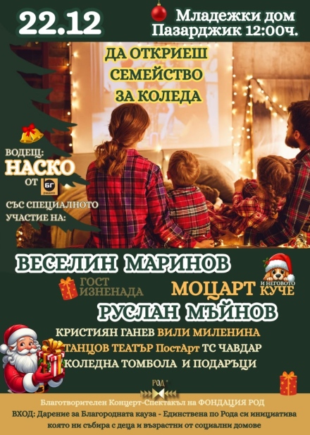 Веселин Маринов и Руслан Мъйнов идват в подкрепа на деца и възрастни от социалните домове